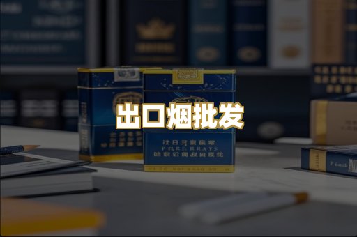 出口烟批发