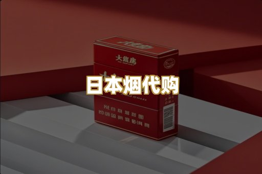 日本烟代购